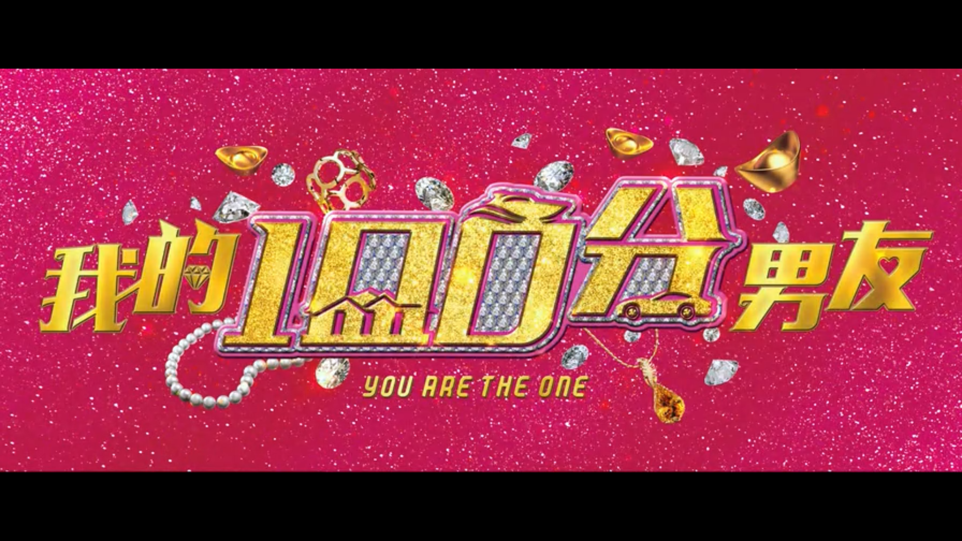 我的100分男友剧照的剧照