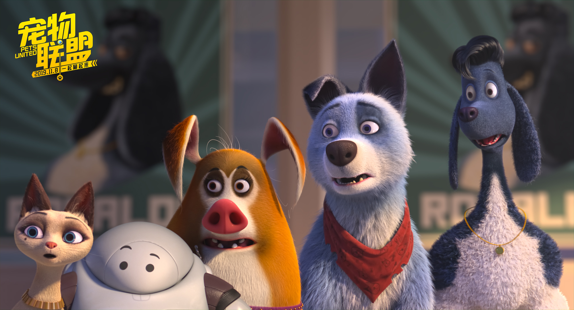 宠物联盟剧照的剧照