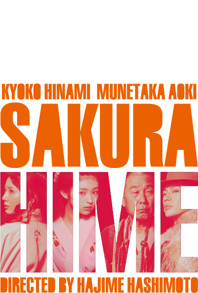 樱姬剧照的剧照