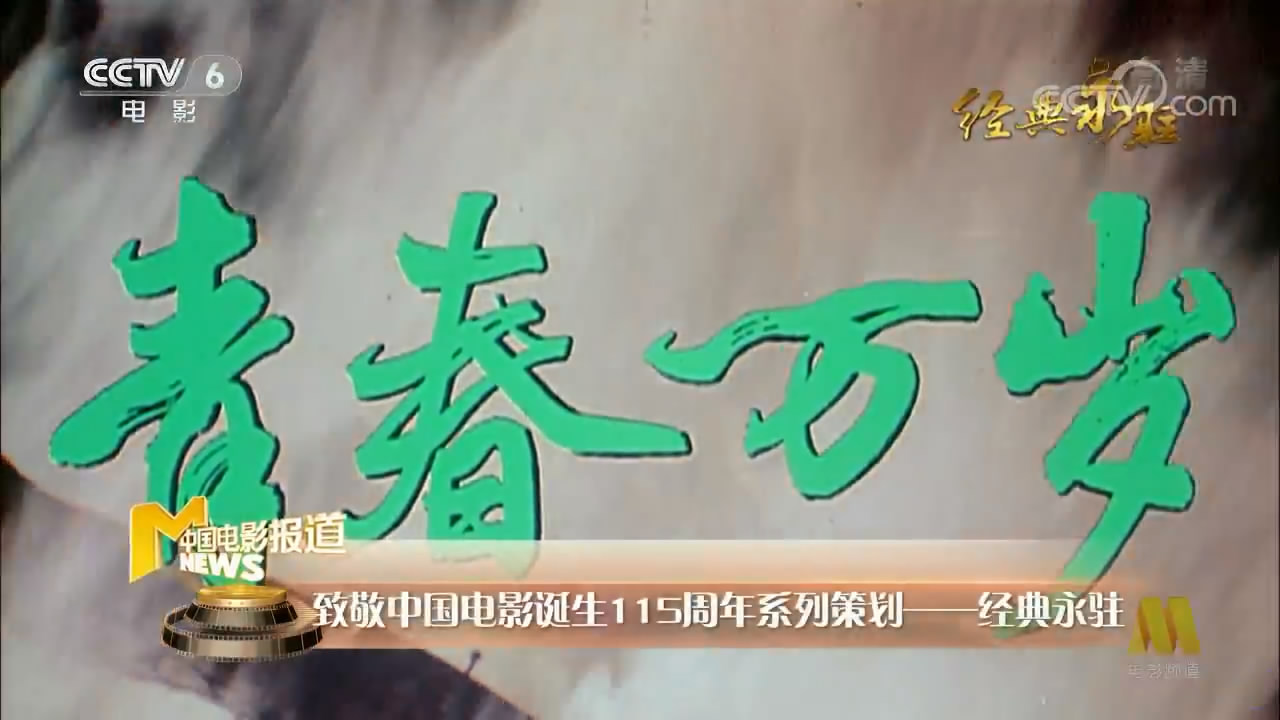 青春万岁剧照的剧照