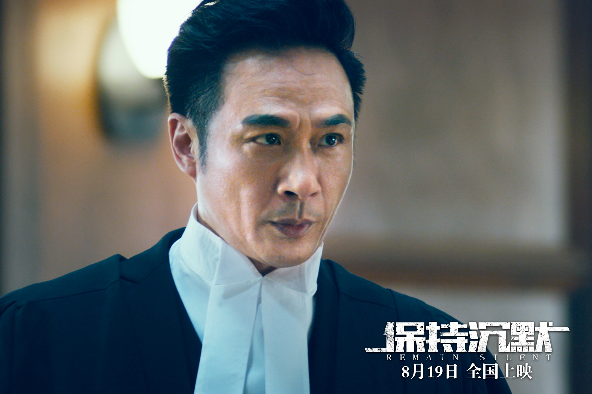 保持沉默剧照的剧照