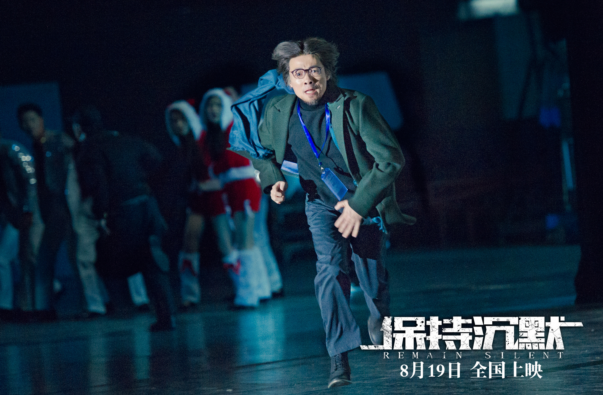 保持沉默剧照的剧照