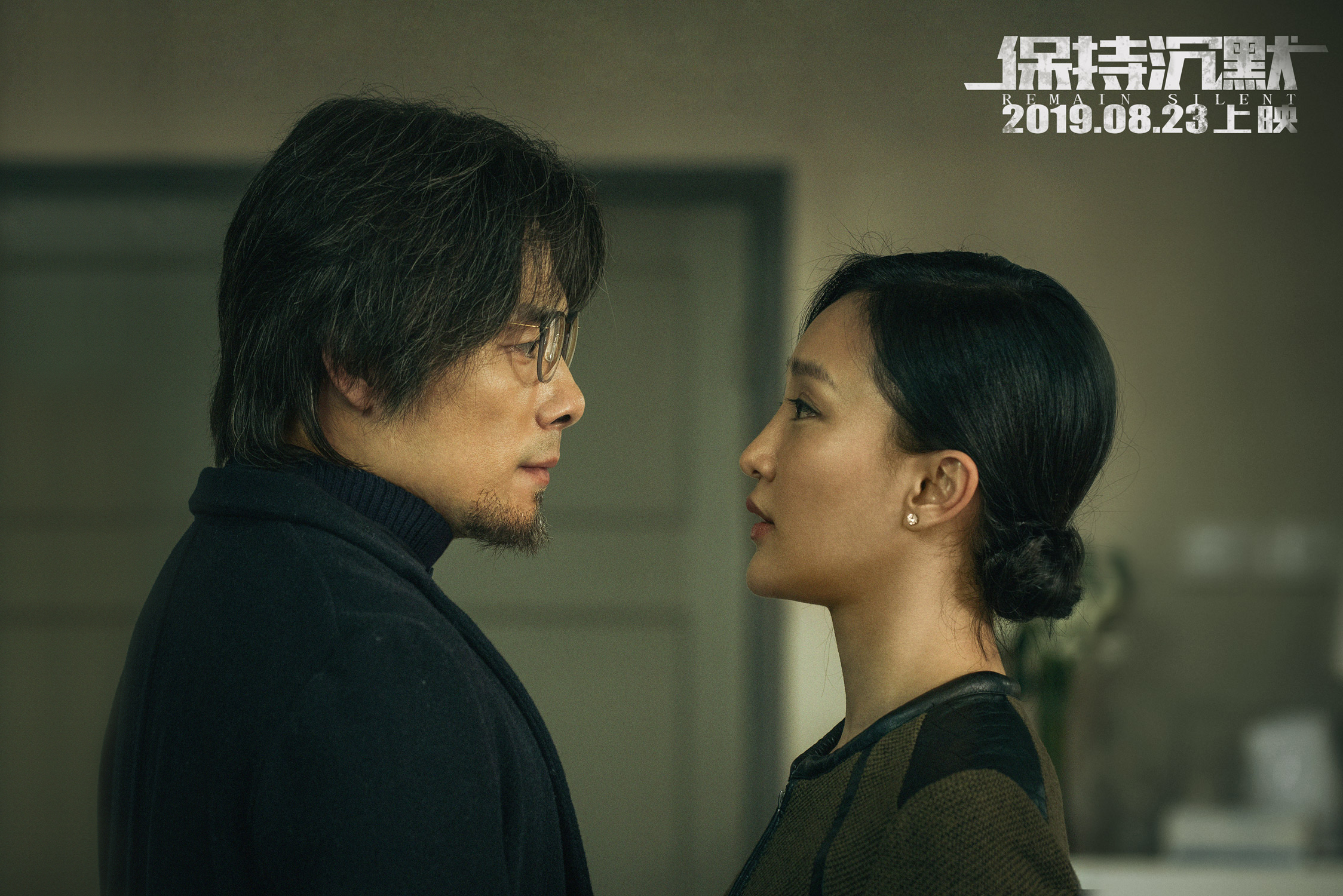 保持沉默剧照的剧照