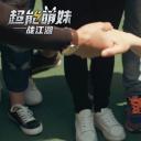 超能萌妹战江湖剧照