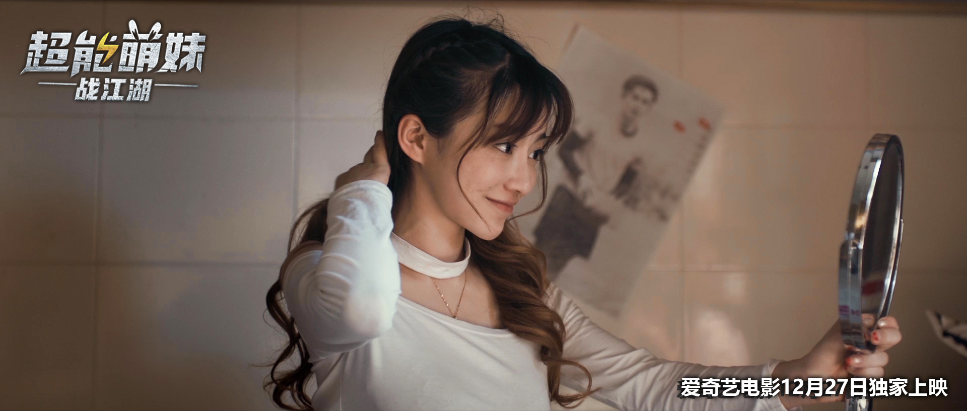 超能萌妹战江湖剧照的剧照