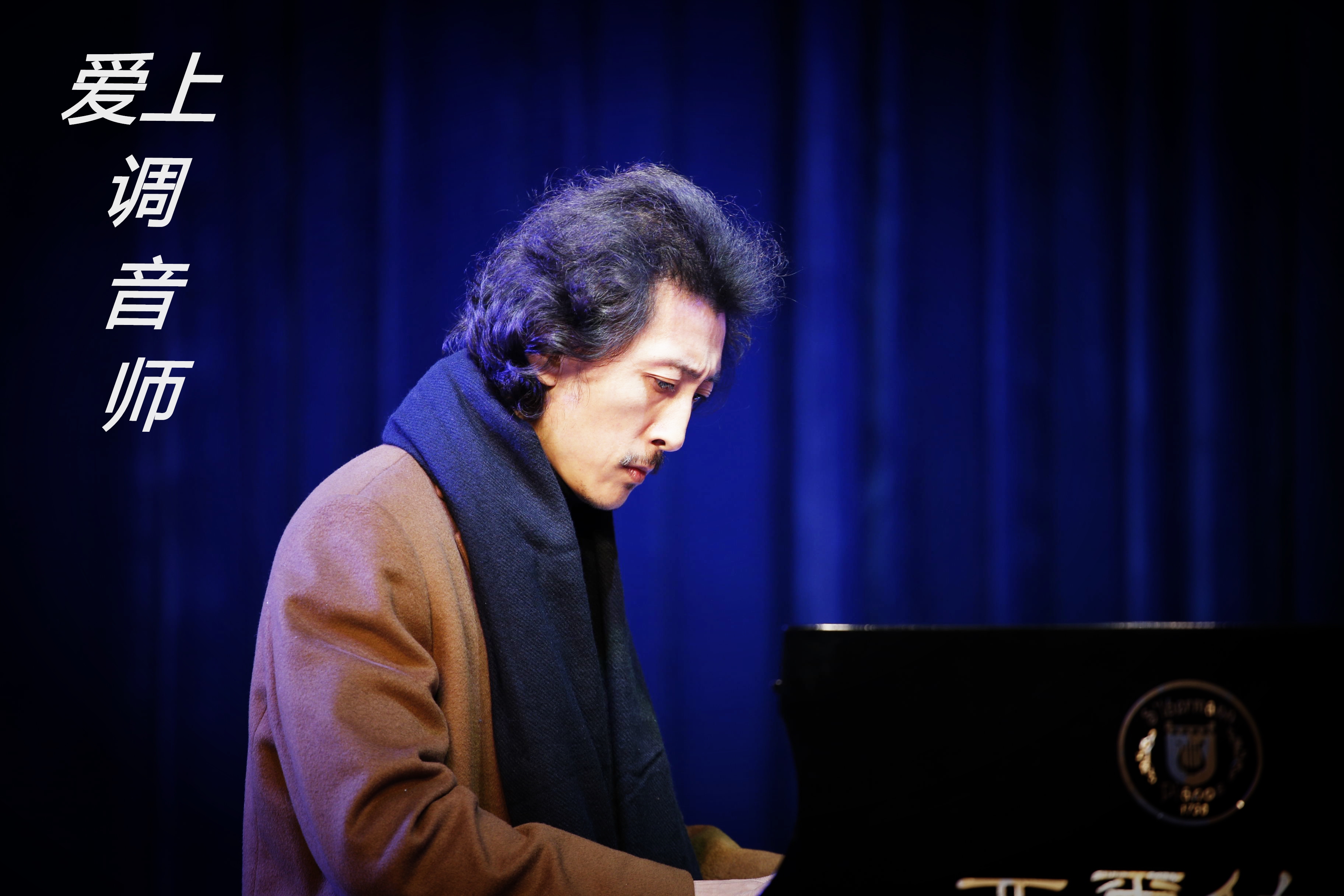 爱上调音师剧照的剧照