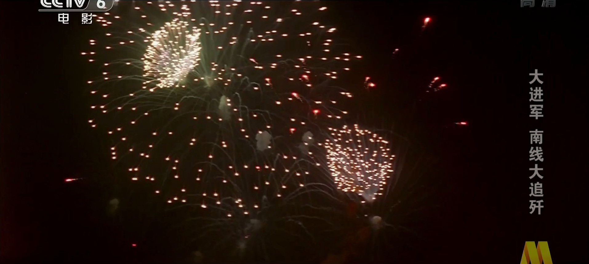 大进军——南线大追歼剧照的剧照