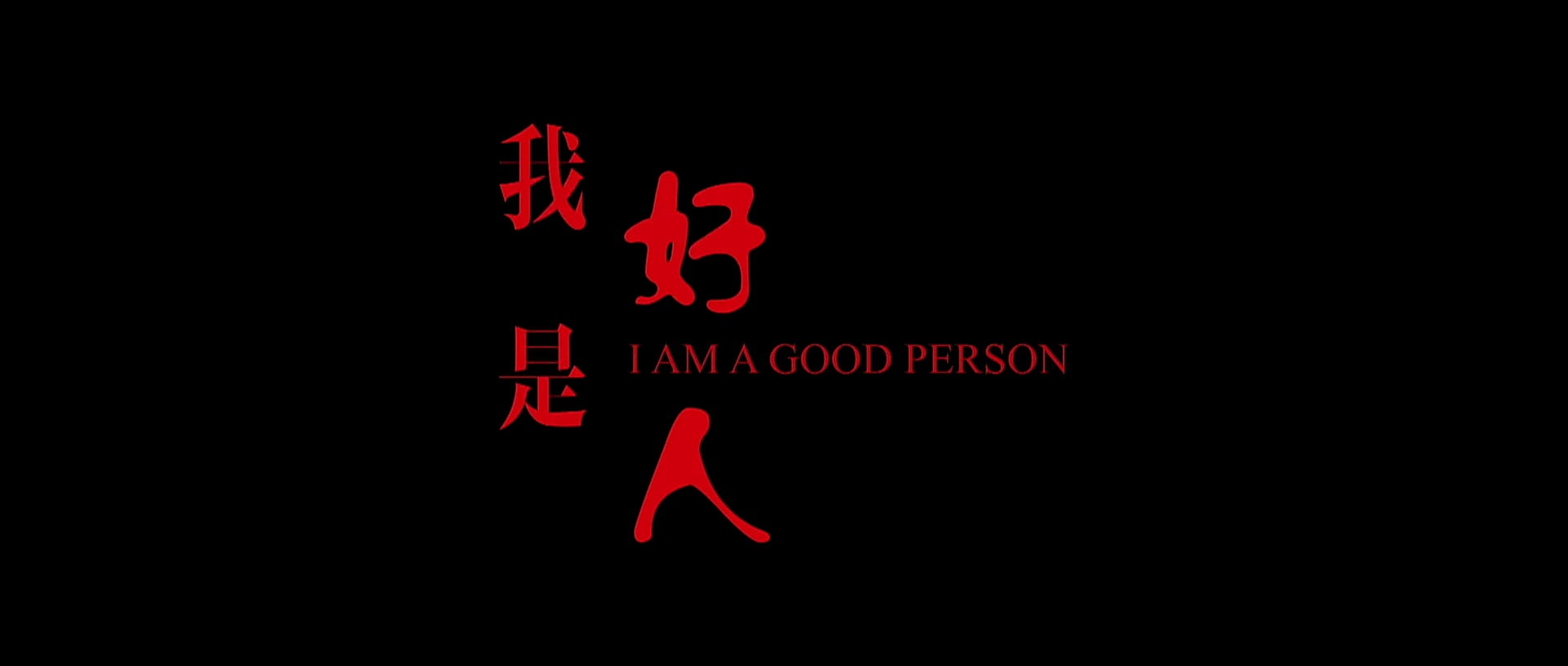 我是好人剧照的剧照