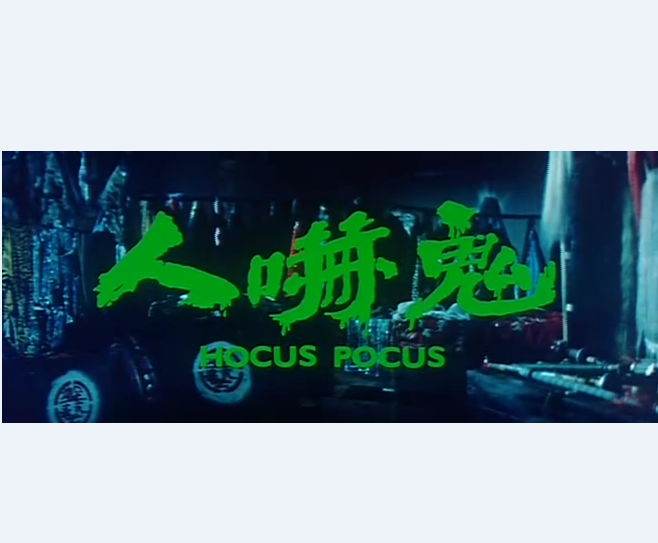 人吓鬼剧照的剧照