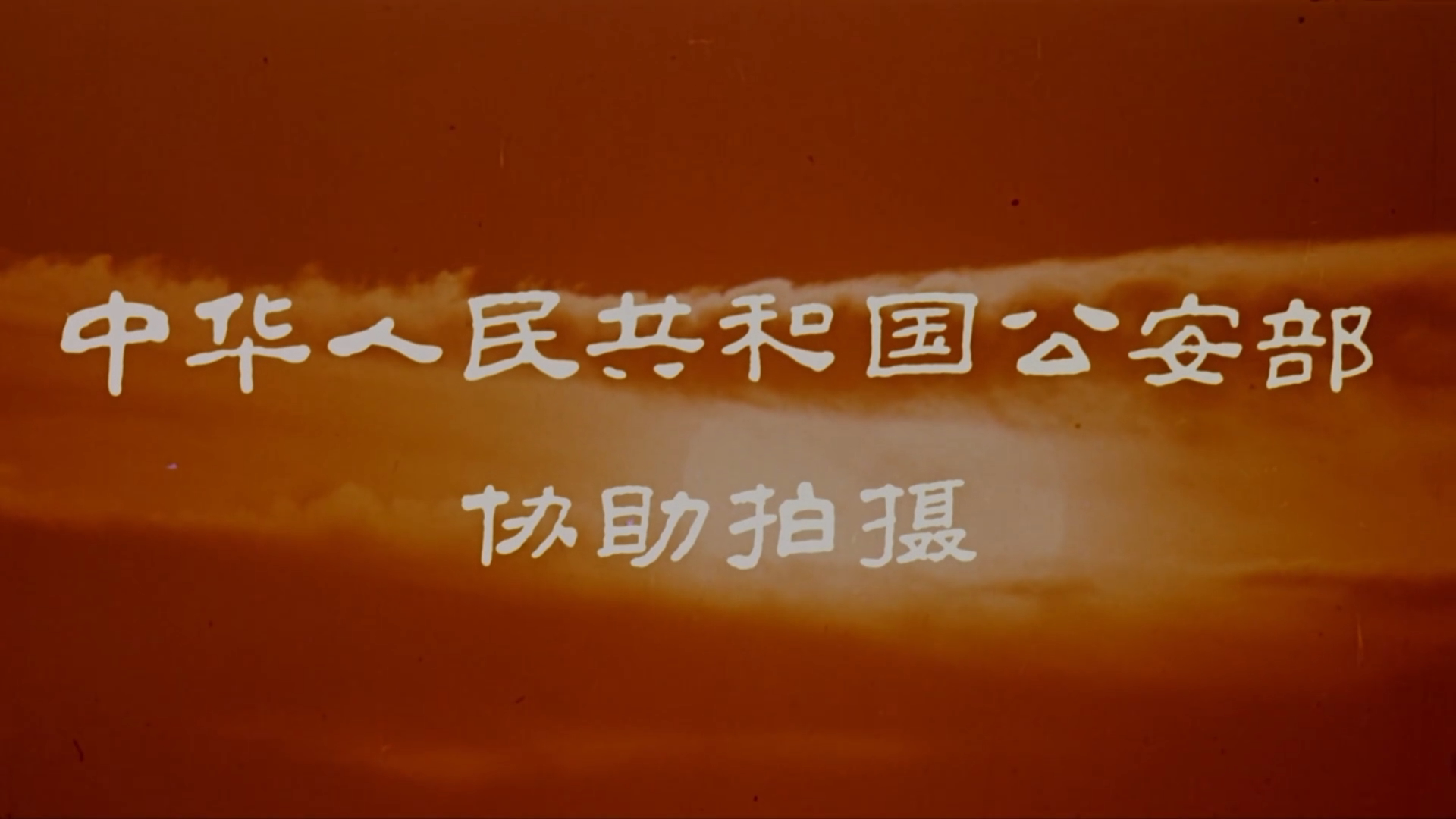 决战之后剧照的剧照