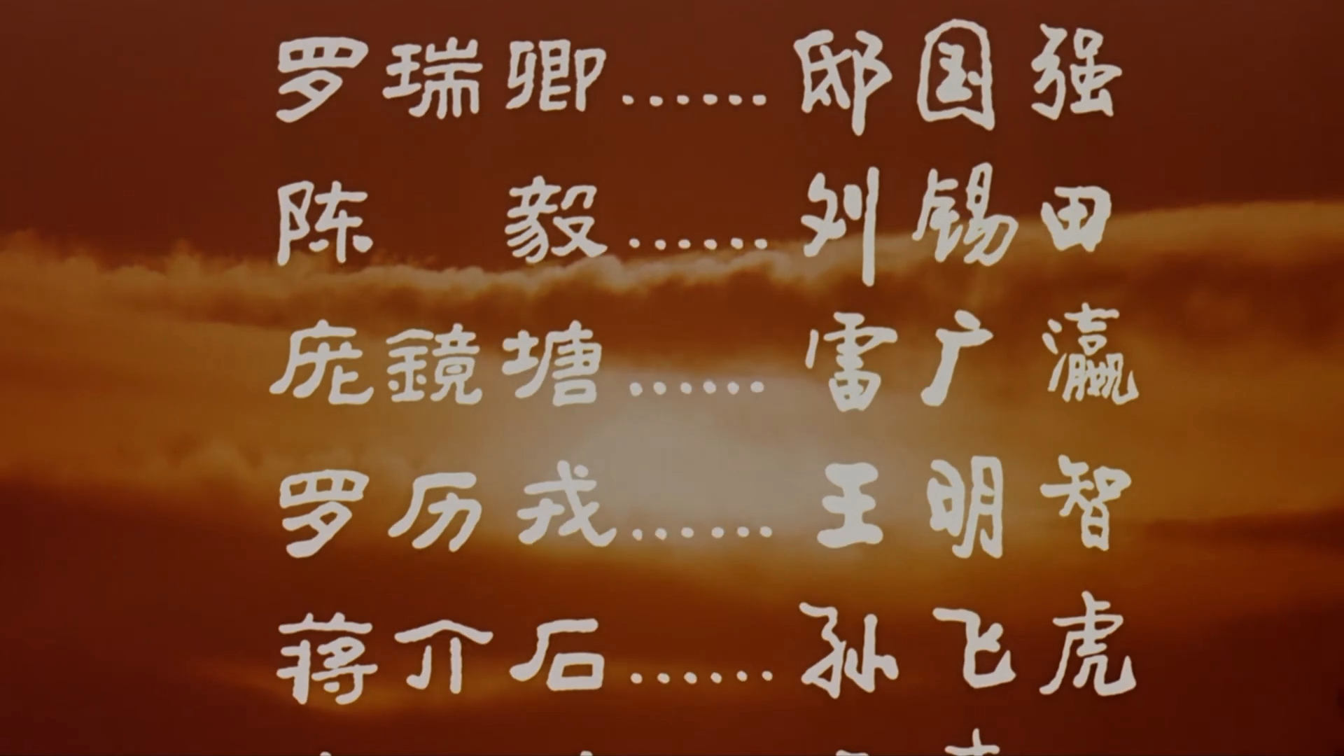 决战之后剧照的剧照