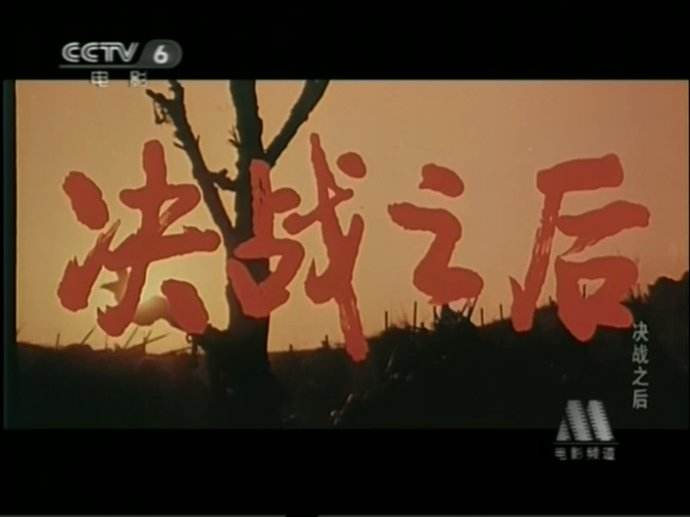 决战之后剧照的剧照
