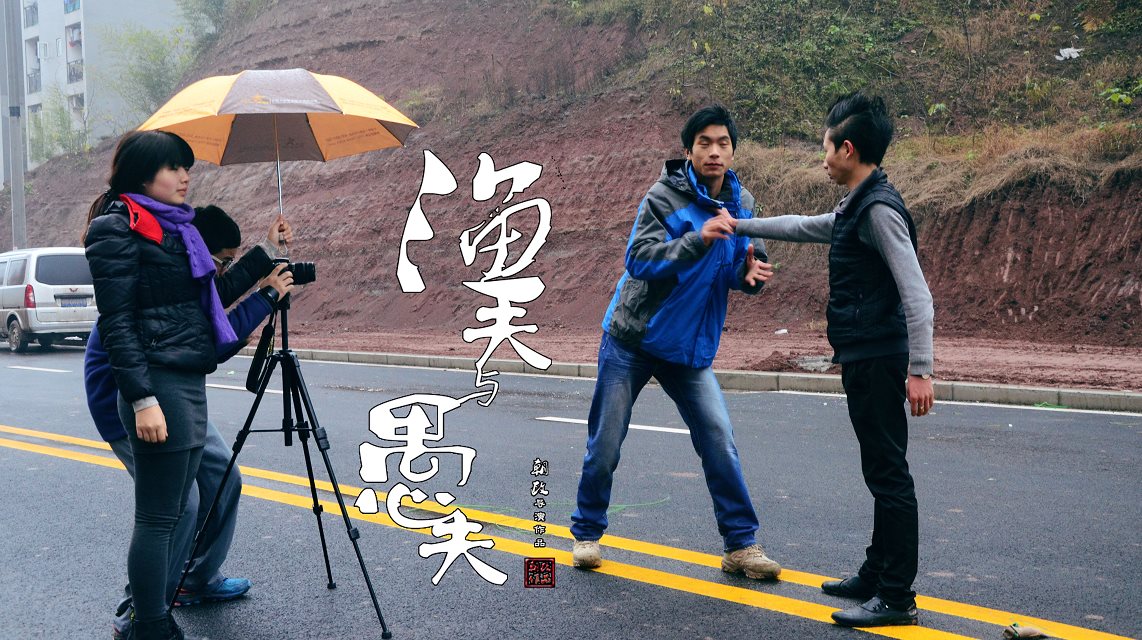 渔夫与愚夫剧照的剧照