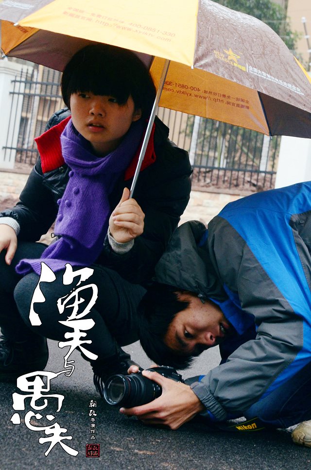 渔夫与愚夫剧照的剧照