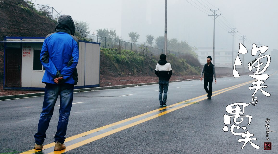 渔夫与愚夫剧照的剧照