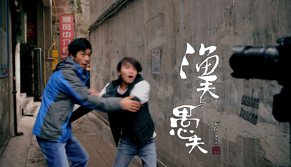 渔夫与愚夫剧照的剧照