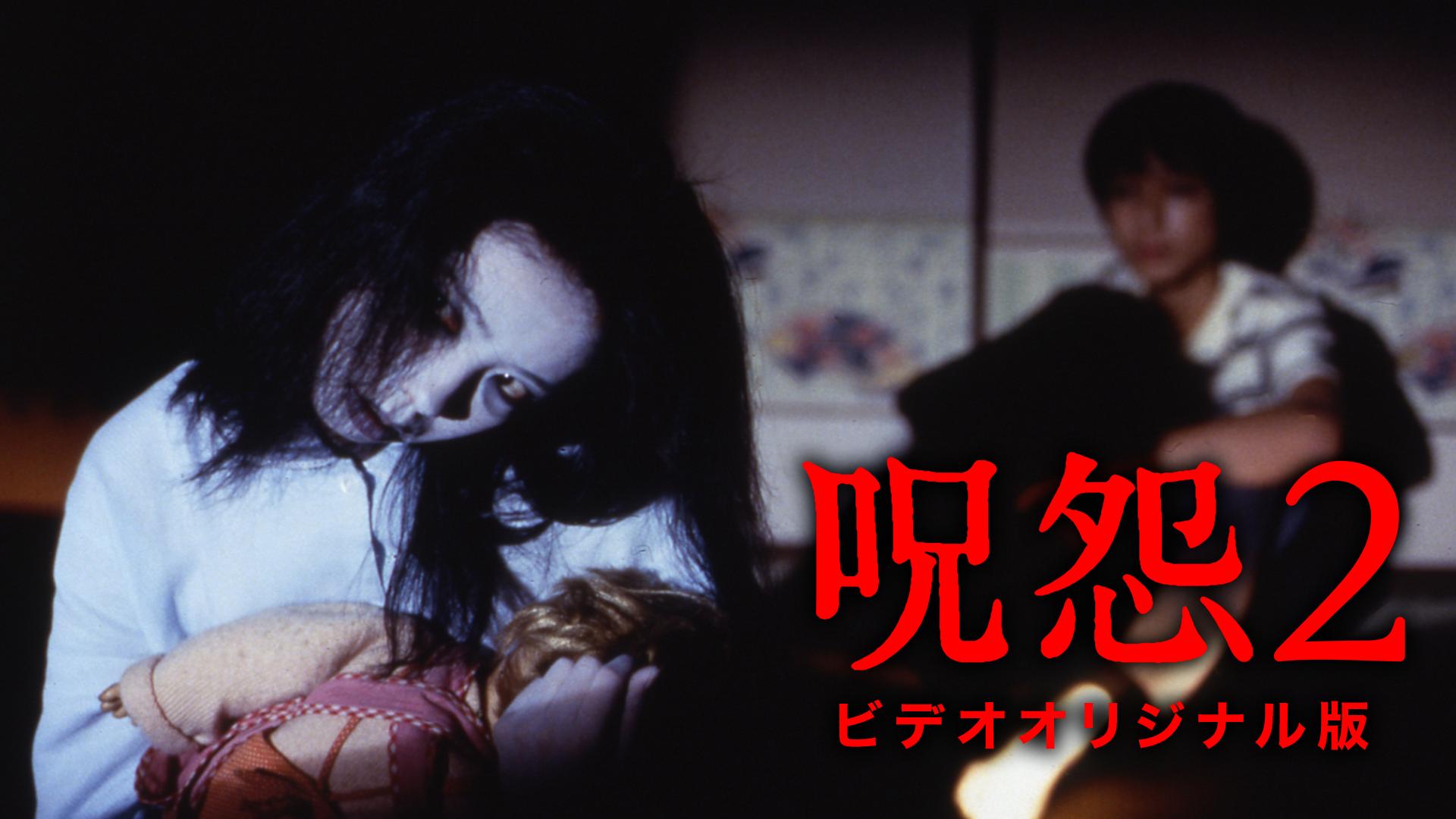 咒怨2 录像带版剧照的剧照