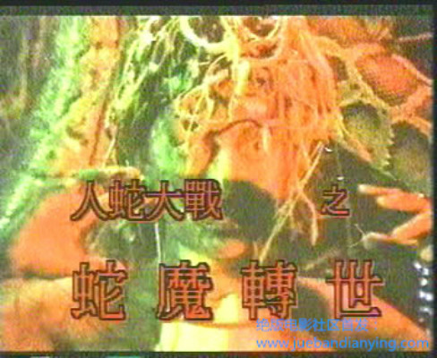 人蛇大战3之蛇魔转世剧照的剧照