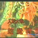 人蛇大战3之蛇魔转世剧照