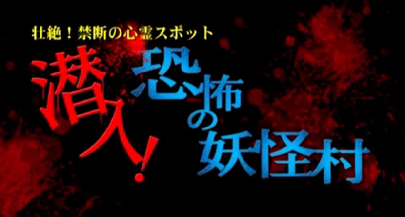 潜入！恐怖の妖怪村 壮絶！禁断の心霊スポット剧照的剧照