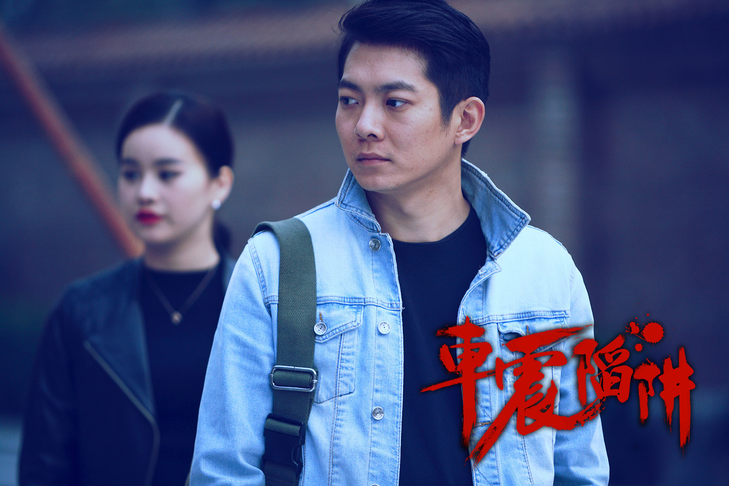 车震陷阱剧照的剧照