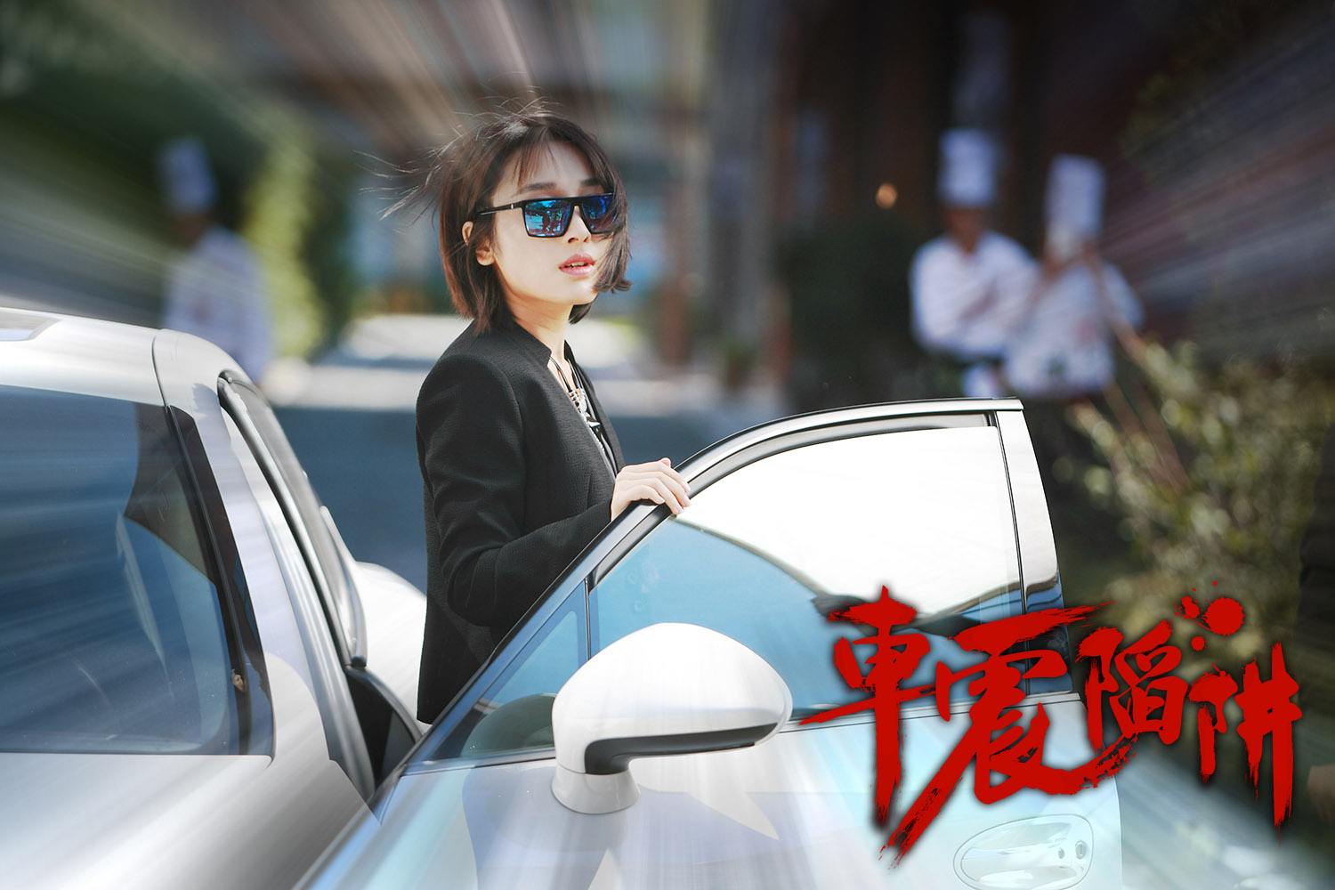 车震陷阱剧照的剧照