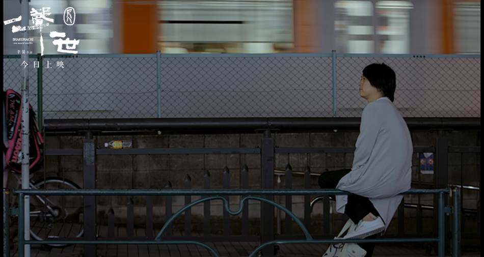 尺八·一声一世剧照的剧照