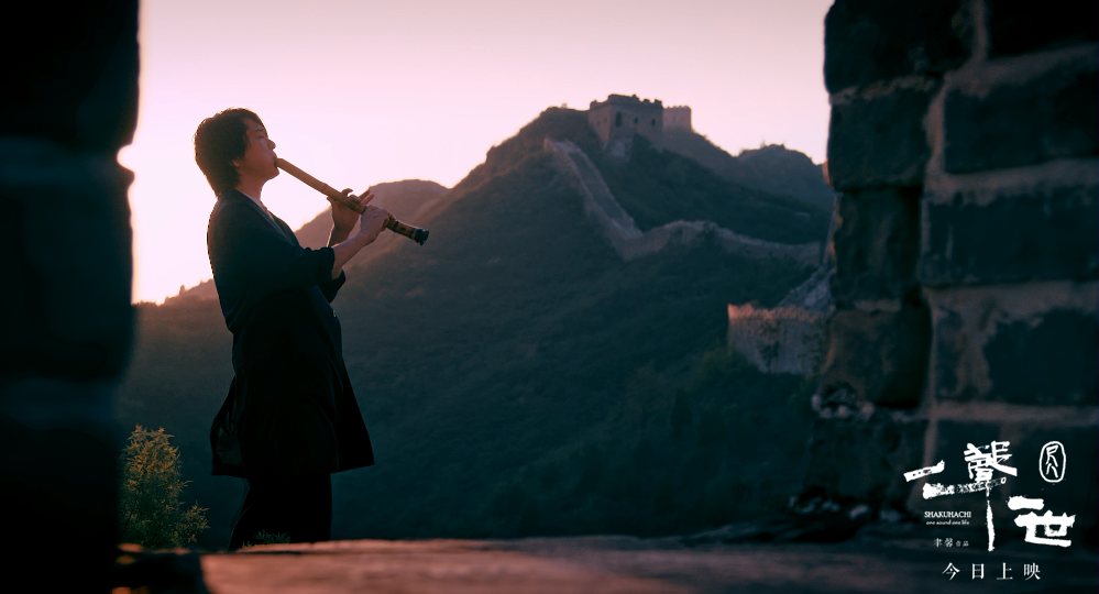 尺八·一声一世剧照的剧照