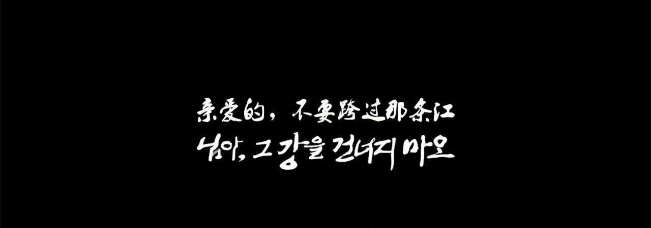 亲爱的，不要跨过那条江剧照的剧照
