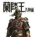 兰陵王入阵曲剧照