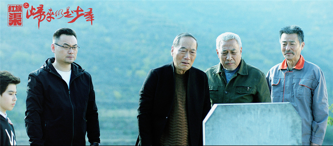 红旗渠之归来仍是少年剧照的剧照