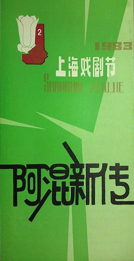 阿混新传剧照的剧照