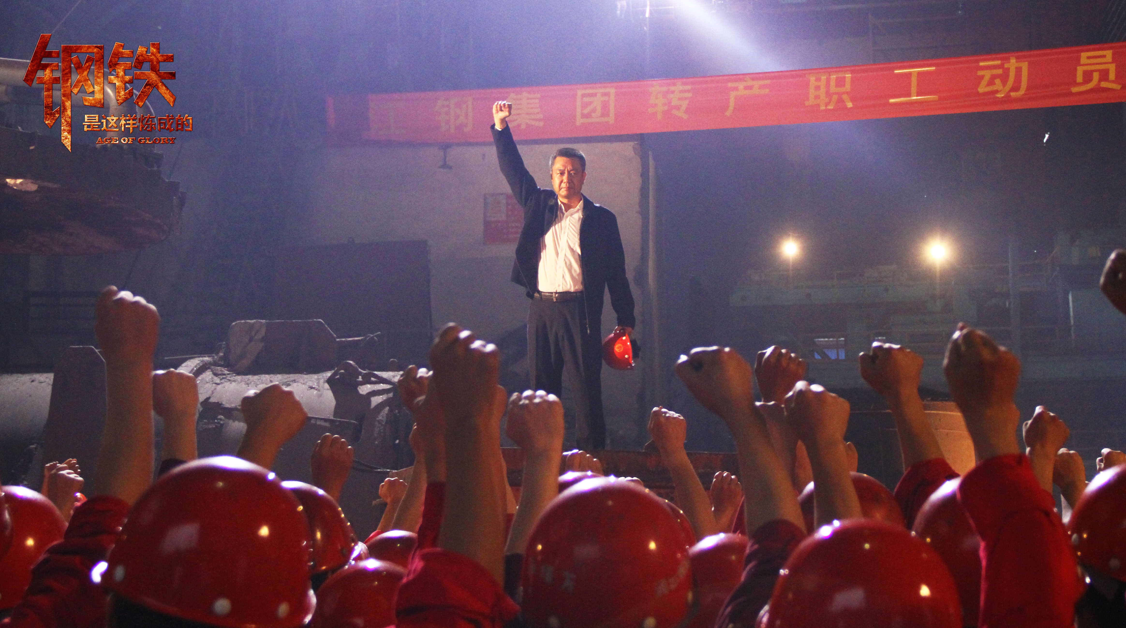 钢铁，是这样炼成的剧照的剧照