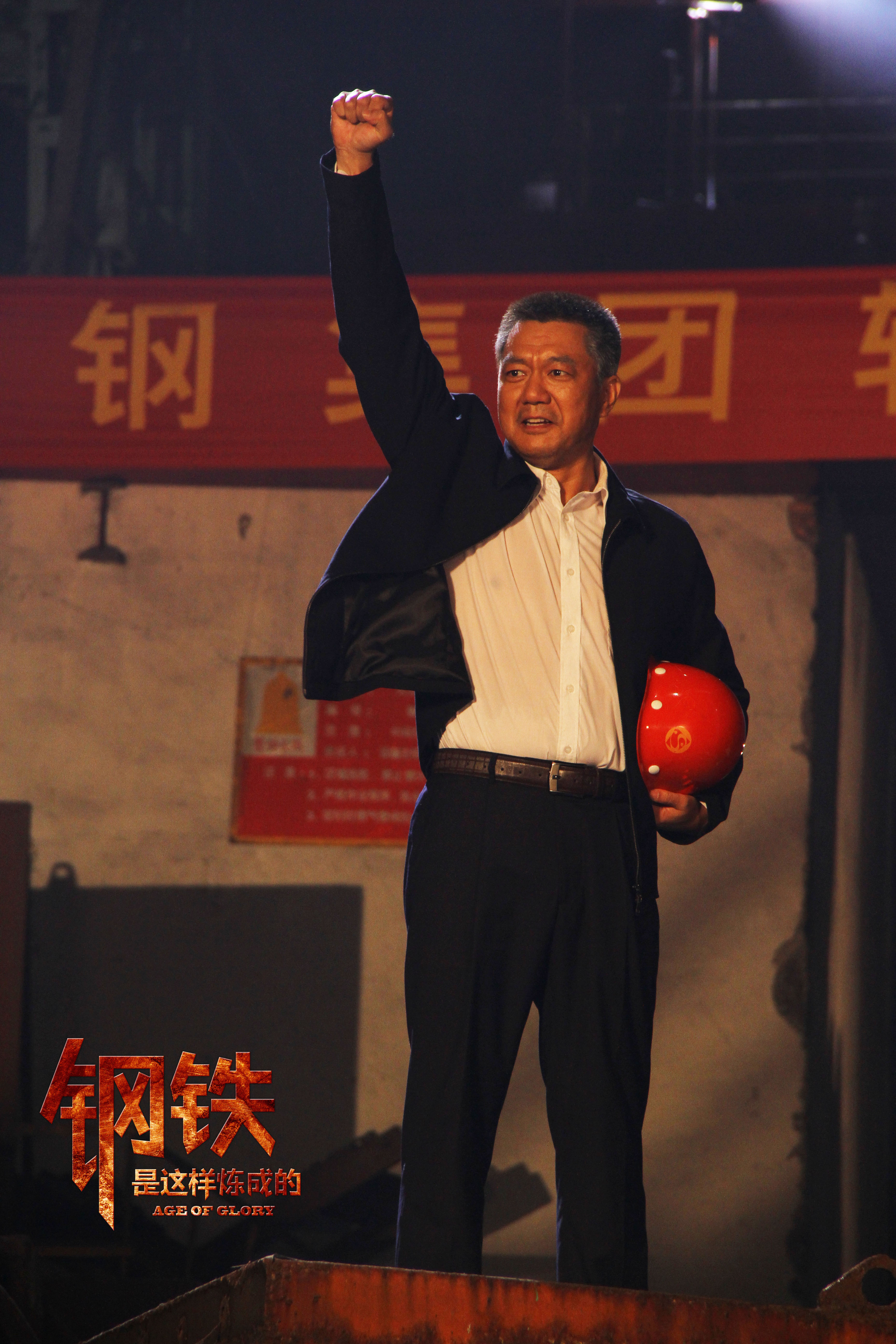 钢铁，是这样炼成的剧照的剧照