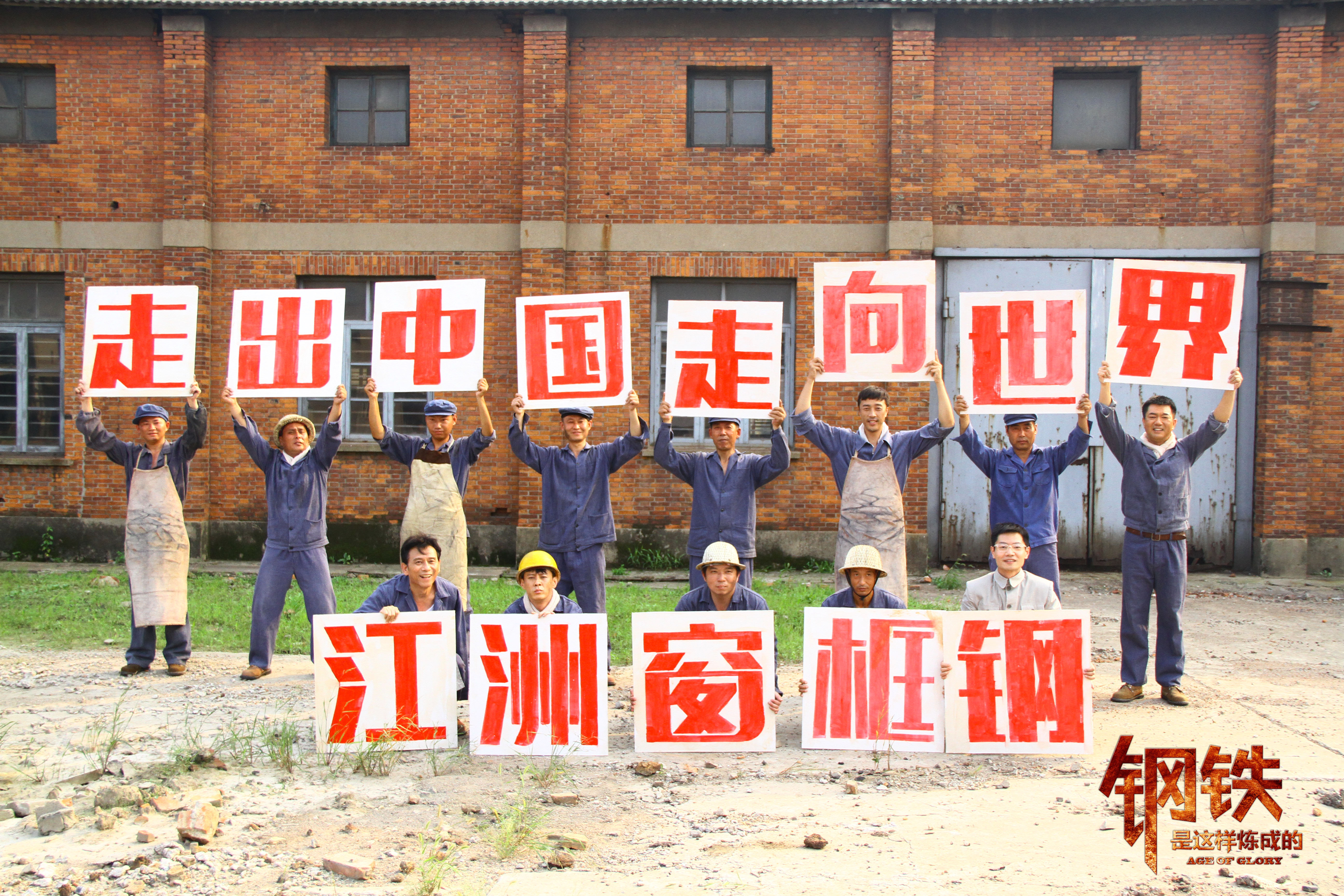 钢铁，是这样炼成的剧照的剧照