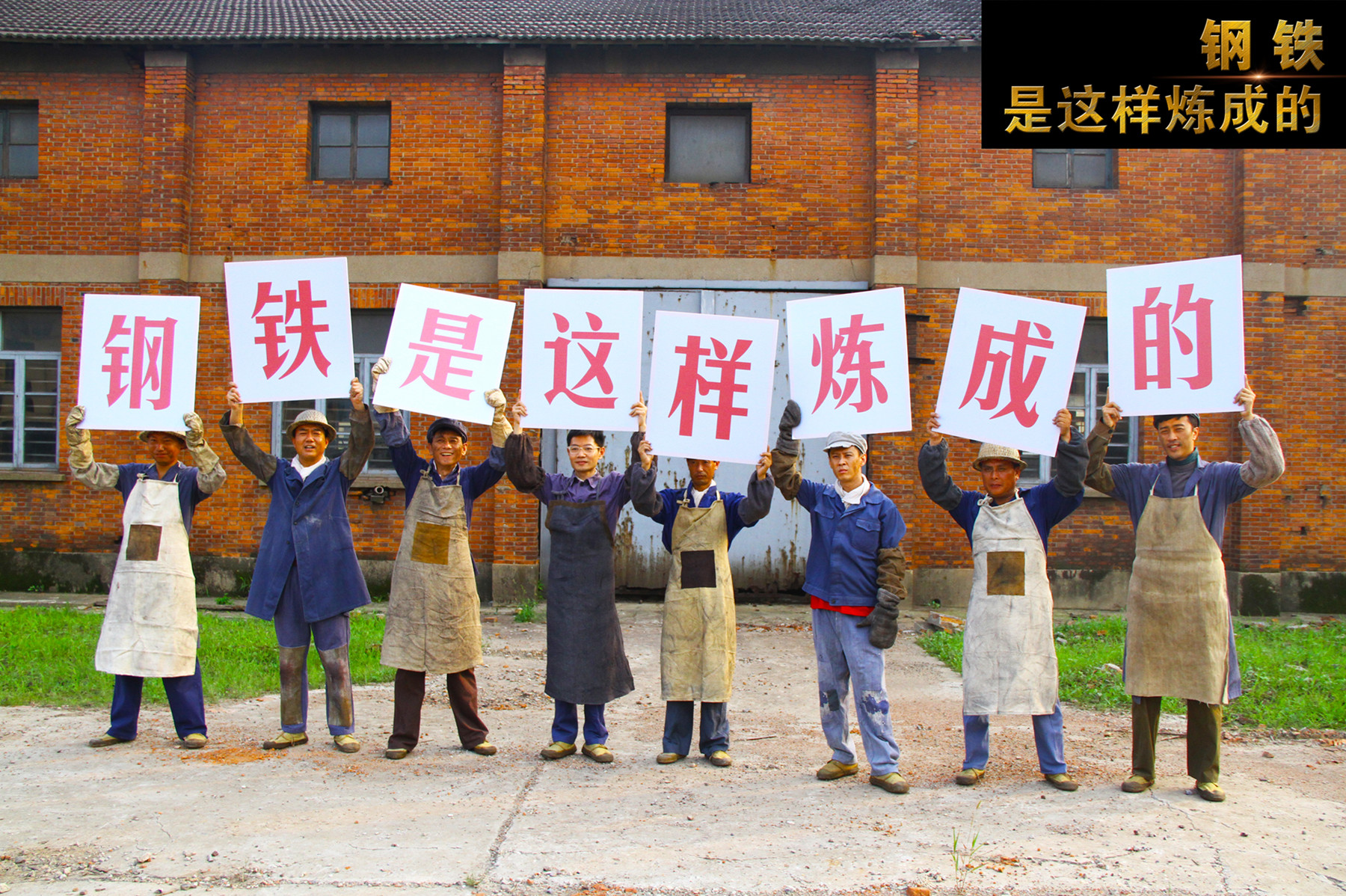 钢铁，是这样炼成的剧照的剧照