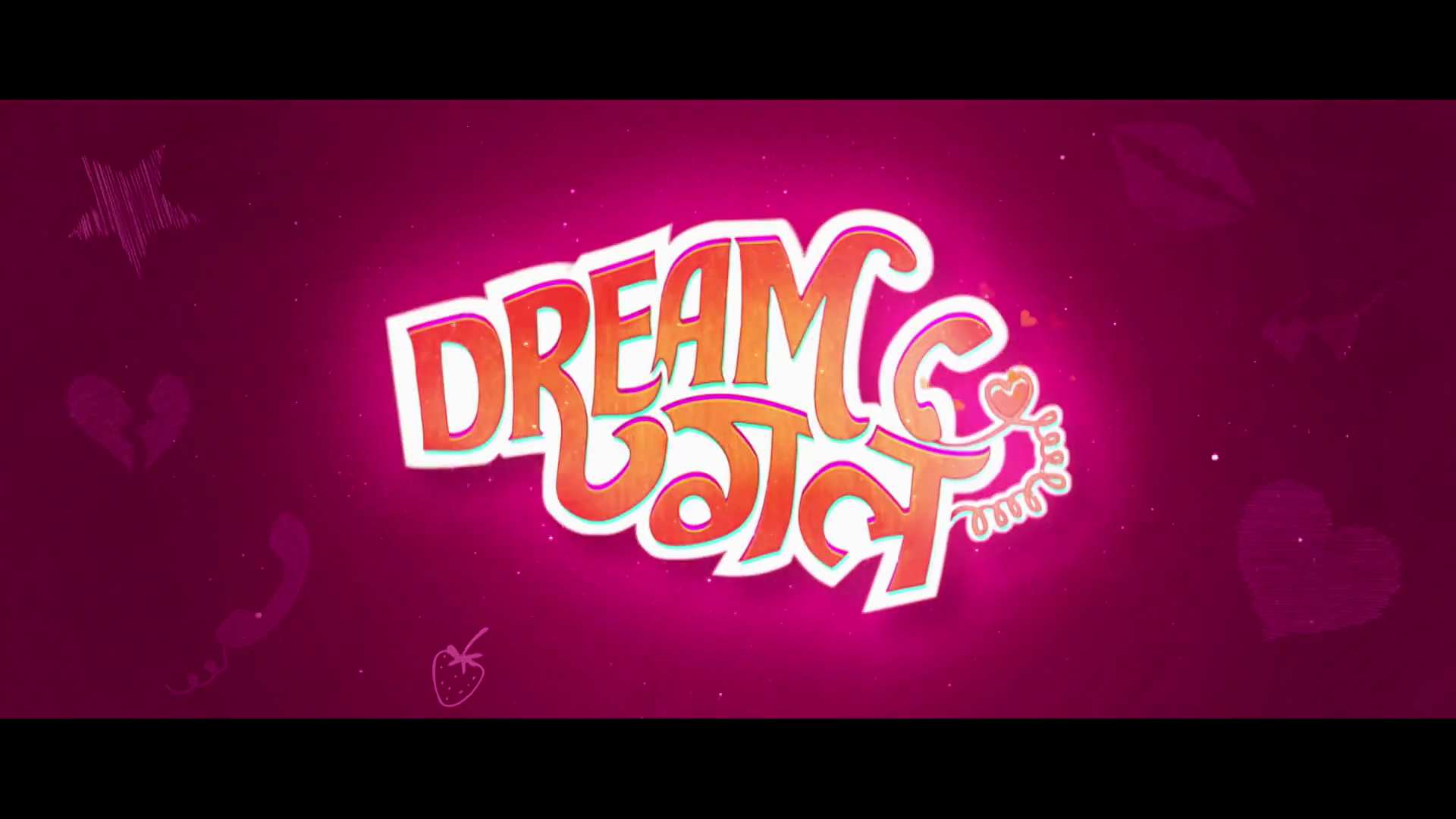 我的梦中情人剧照的剧照