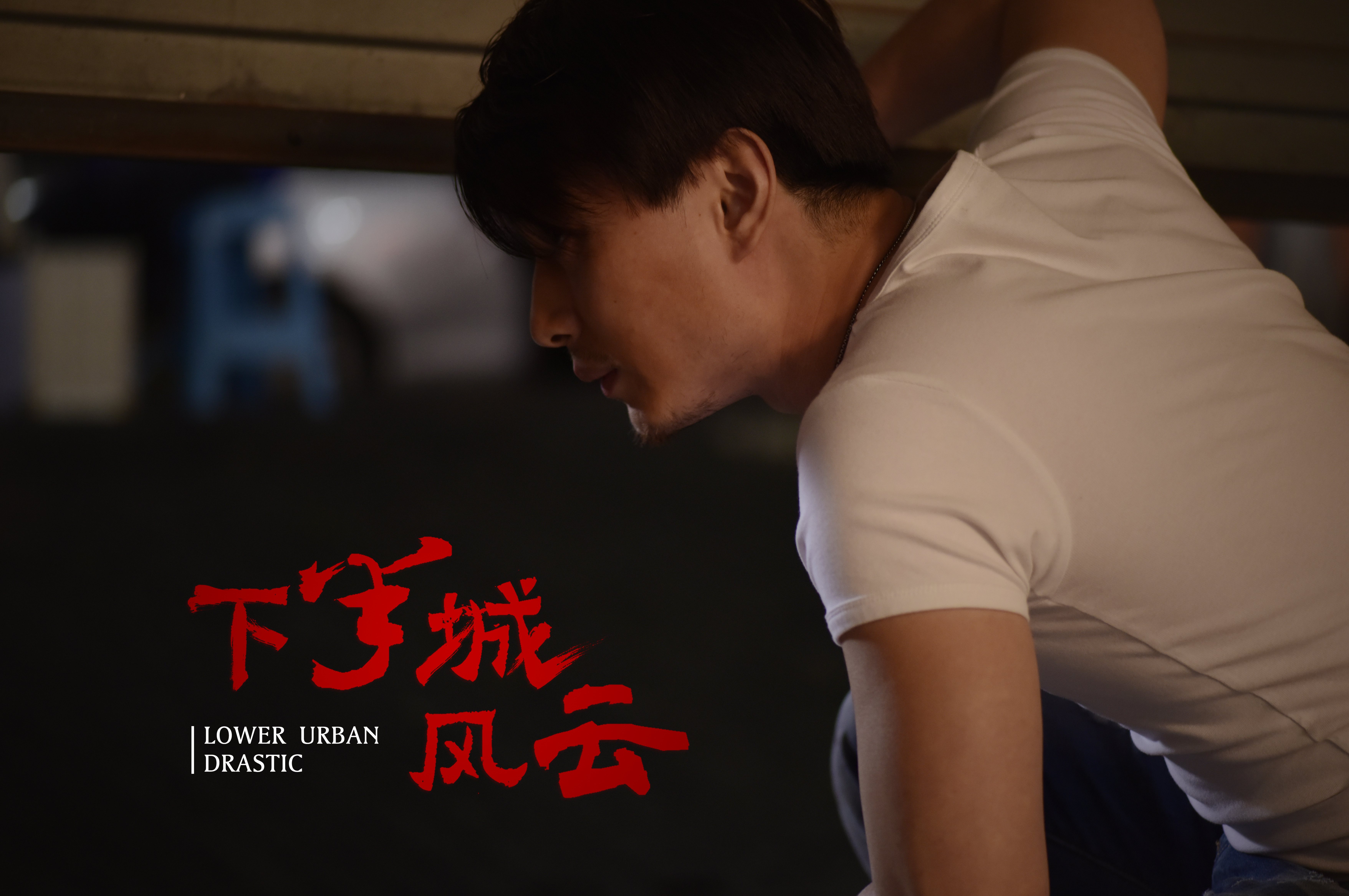 下半城风云剧照的剧照