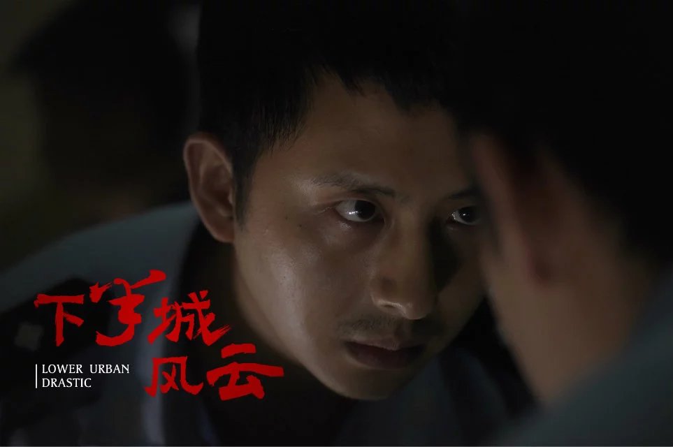 下半城风云剧照的剧照