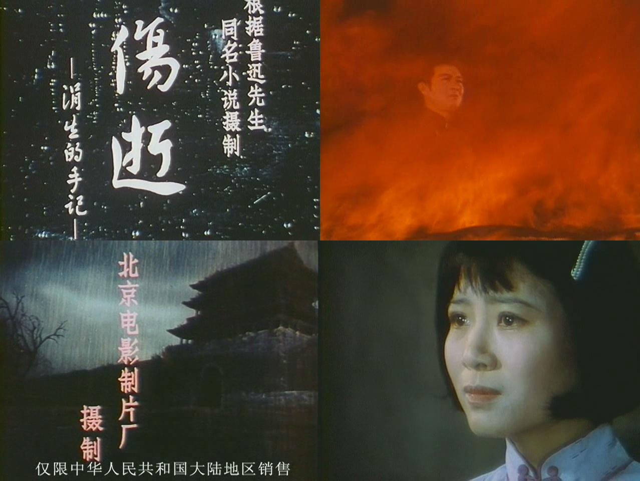 伤逝剧照的剧照