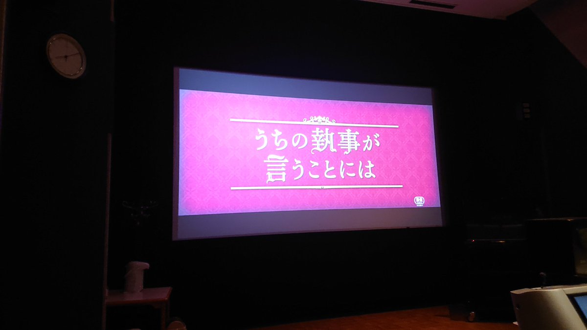 我家的执事如是说剧照的剧照