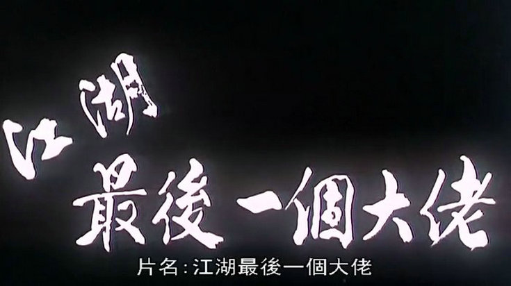 江湖最后一个大佬剧照的剧照