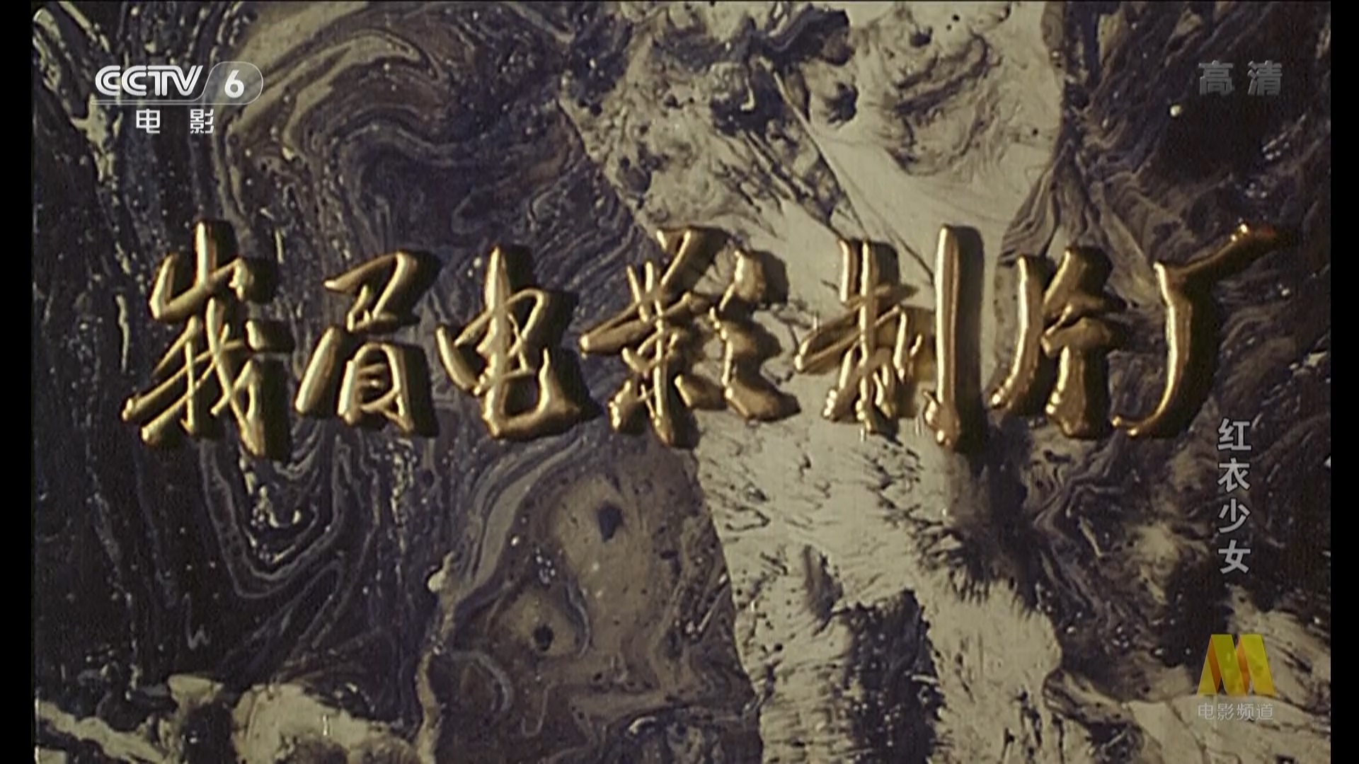 红衣少女剧照的剧照