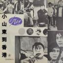 小山东到香港剧照
