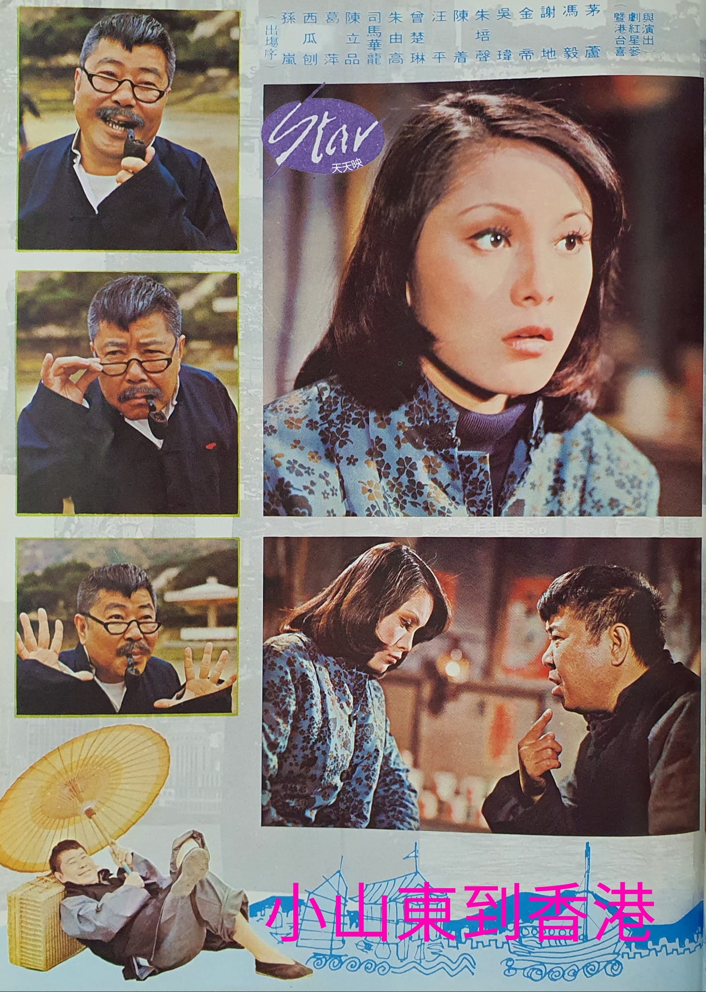 小山东到香港剧照的剧照