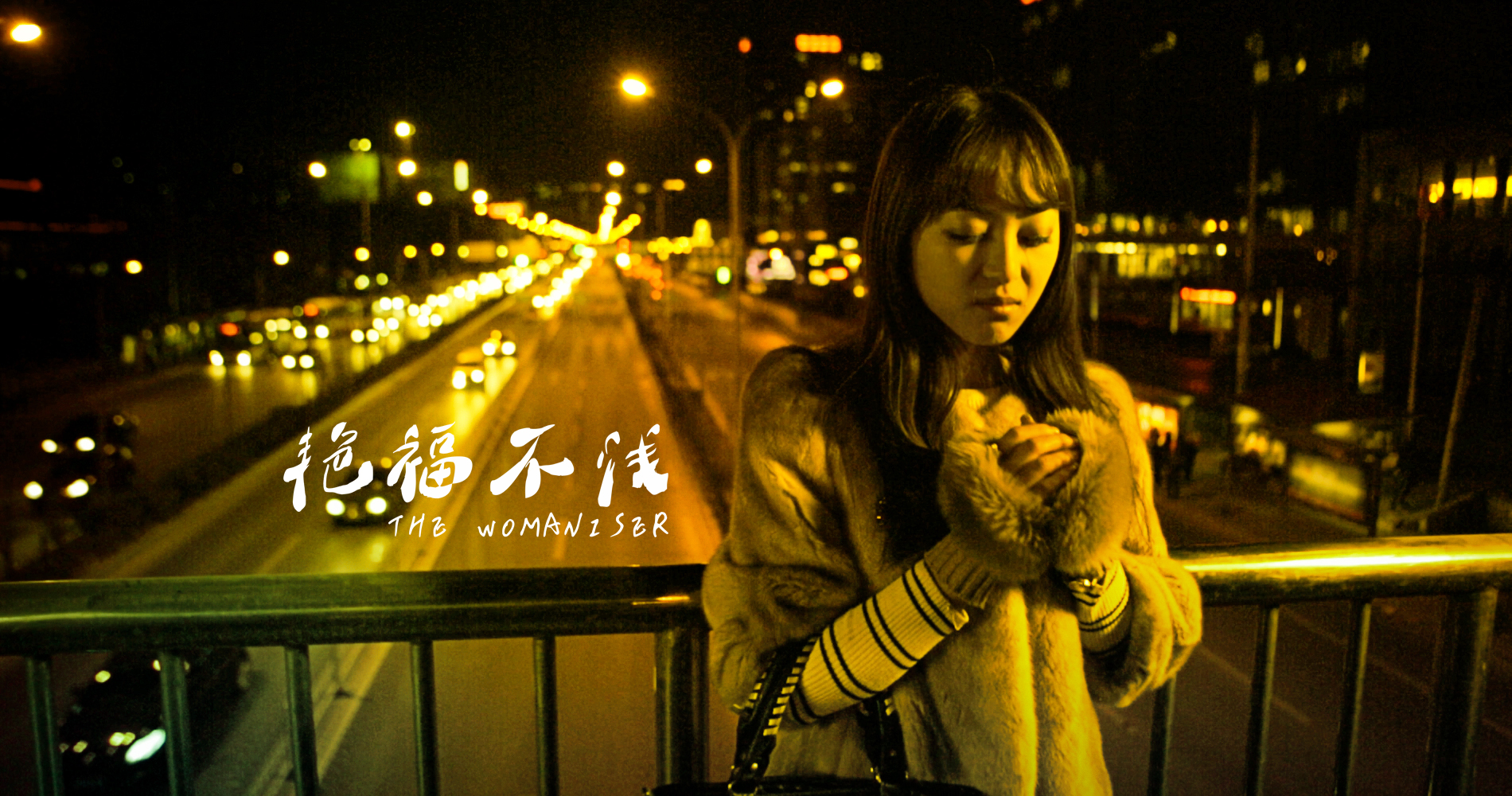 艳福不浅剧照的剧照