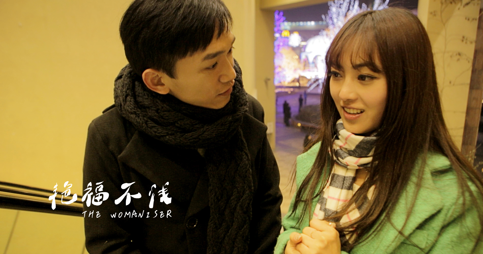 艳福不浅剧照的剧照