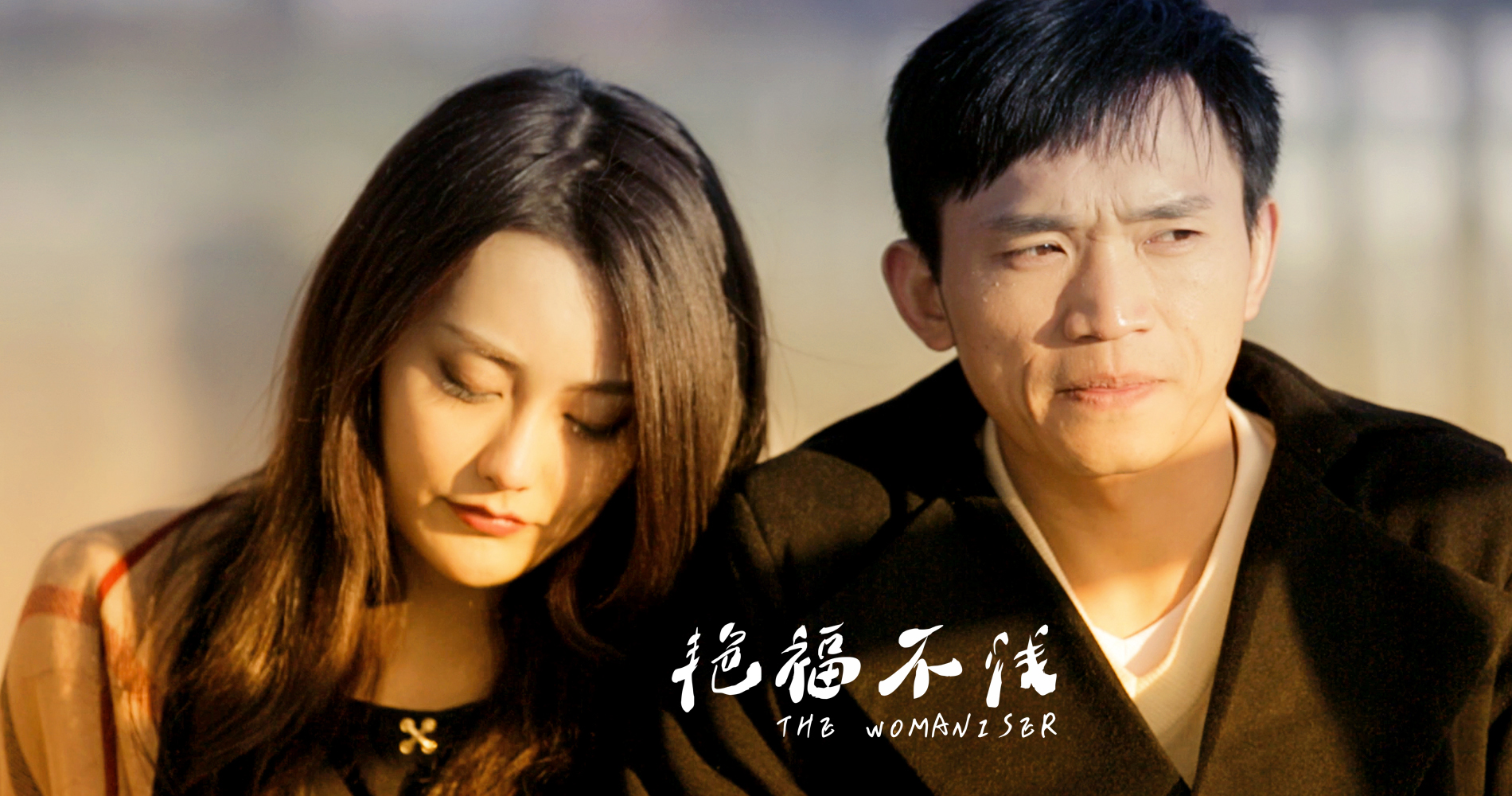 艳福不浅剧照的剧照