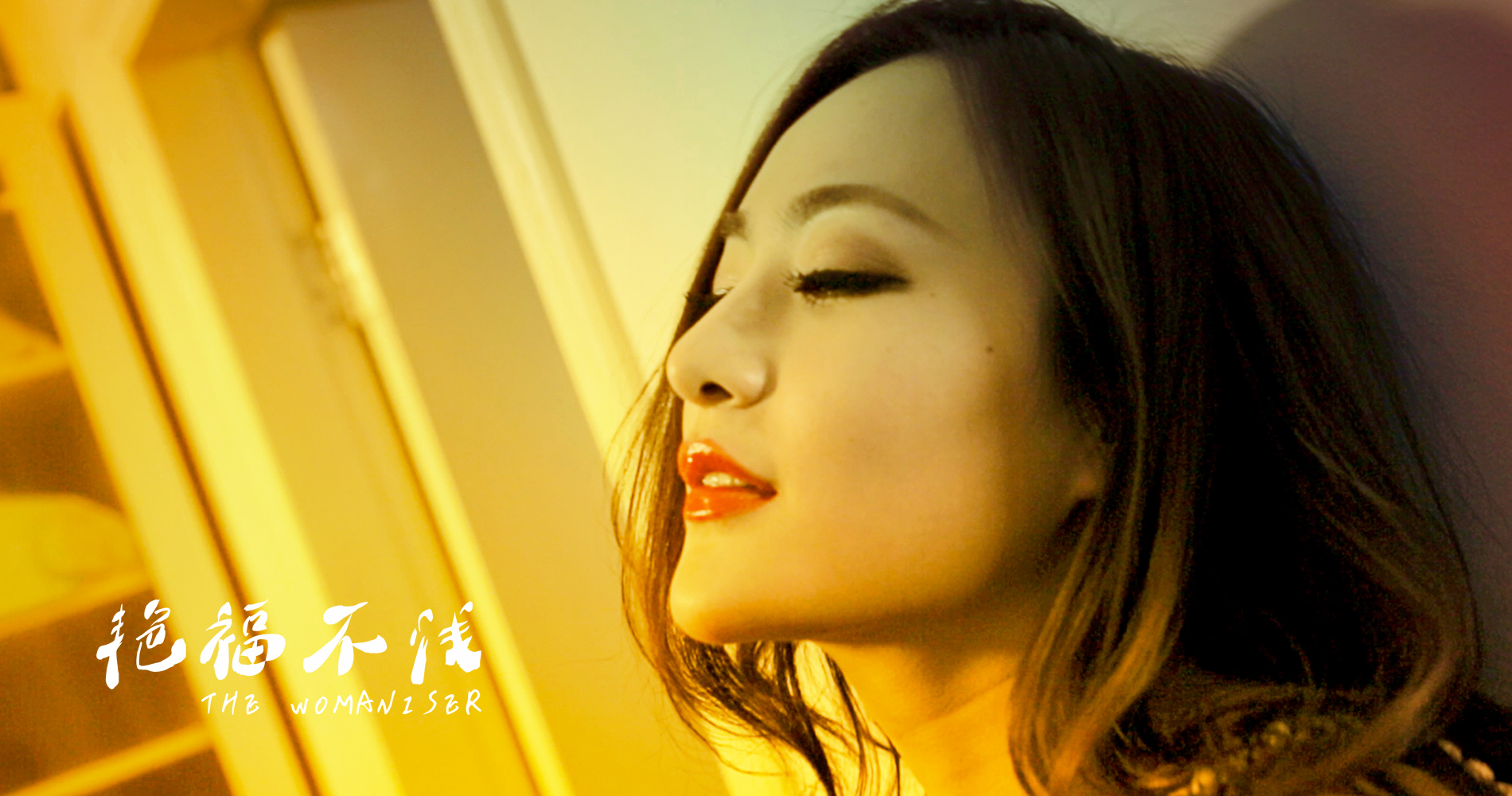 艳福不浅剧照的剧照