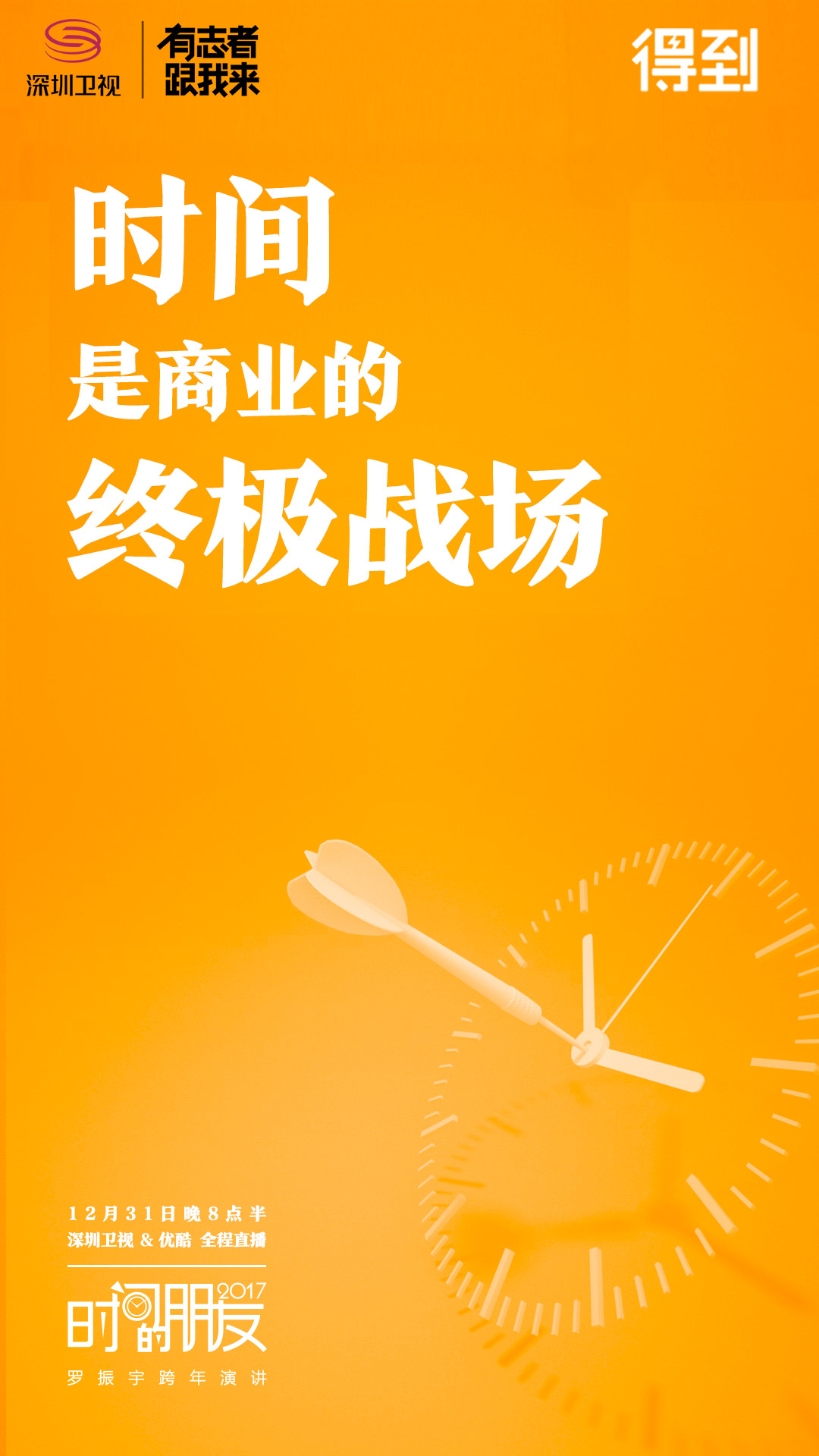 深圳卫视“时间的朋友”2017跨年演讲剧照的剧照